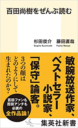 第125回 百田尚樹の人気の秘密 世の中ラボ 斎藤 美奈子 Webちくま