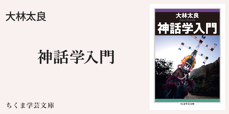 探求にいざなう神話語り ちくま学芸文庫 山田 仁史 Webちくま