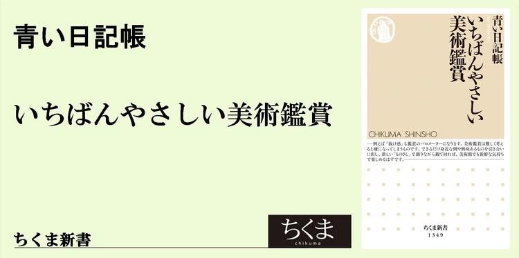 美術鑑賞の誤解 ちくま新書 中村 剛士 Webちくま