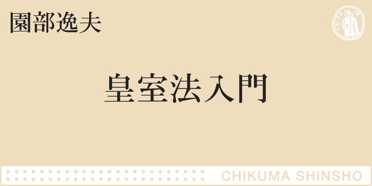 皇位継承危機をどう検討すべきか ちくま新書 園部 逸夫 Webちくま