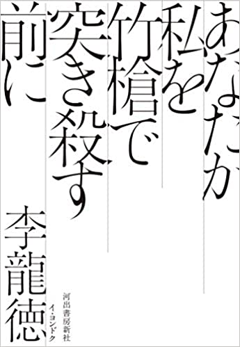 第128回 新世代の在日文学を読んでみた 世の中ラボ 斎藤 美奈子 Webちくま