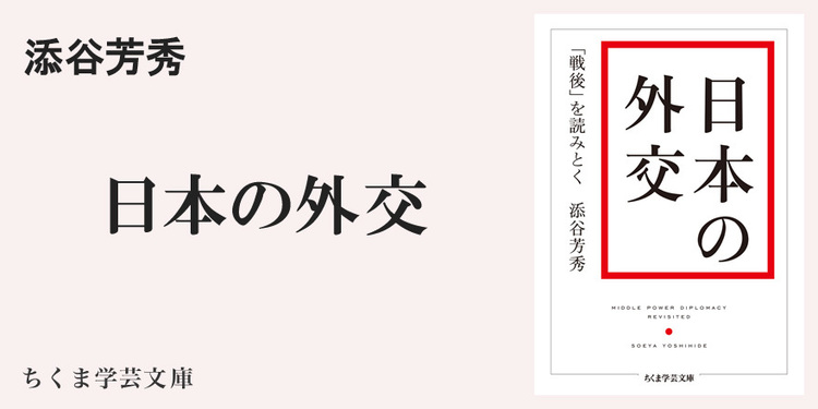 戦後 を何が呪縛してきたのか ちくま学芸文庫 添谷 芳秀 Webちくま