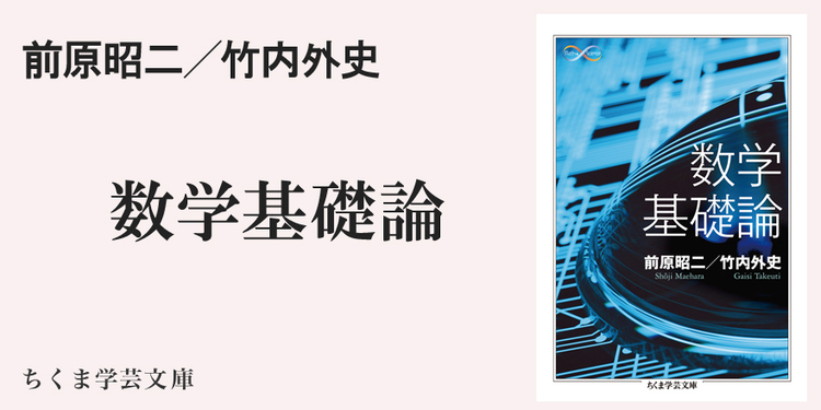 ロジックの世界は 広がり続けている ちくま学芸文庫 田中 一之 Webちくま