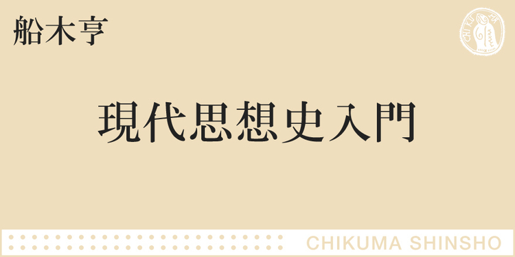 今日を読み解く思想 ちくま新書 船木亨 Webちくま