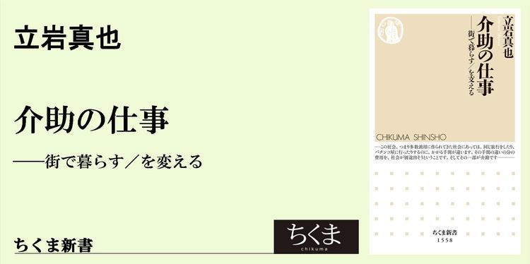 介助は大変なことばかりじゃない ちくま新書 渡辺 一史 Webちくま