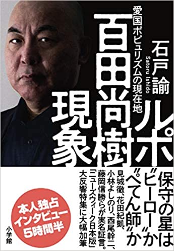 第125回 百田尚樹の人気の秘密 世の中ラボ 斎藤 美奈子 Webちくま