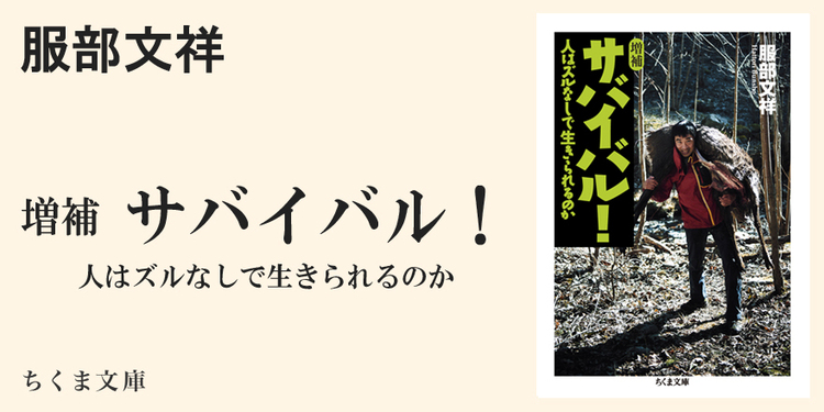 生きる ことを命がけで考える ちくま文庫 服部 文祥 Webちくま