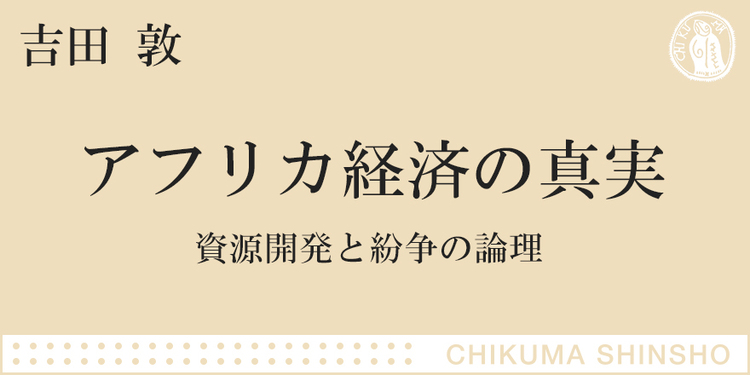 アフリカの影を描く ちくま新書 吉田 敦 Webちくま 1 3