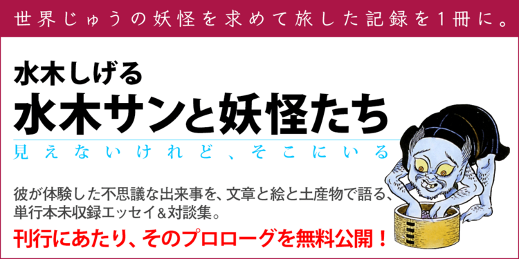 世の中には不思議なことが多すぎて 水木サンと妖怪たち 刊行記念 水木 しげる Webちくま