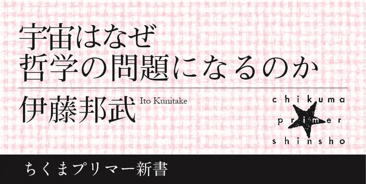 宇宙の謎から学ぶ いちばんやさしい哲学入門 ちくまプリマー新書 伊藤 邦武 Webちくま