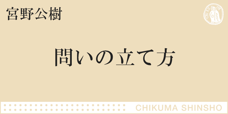 いい問い の いい と 問い はどういう意味か ちくま新書 宮野 公樹 Webちくま