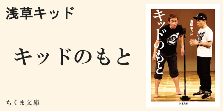 もうひとりの浅草キッド Webちくま キッドのもと 刊行記念 宮藤 官九郎 Webちくま