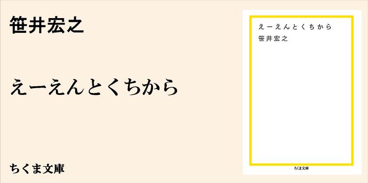 笹井宏之 えーえんとくちから 解説 ちくま文庫 穂村 弘 Webちくま