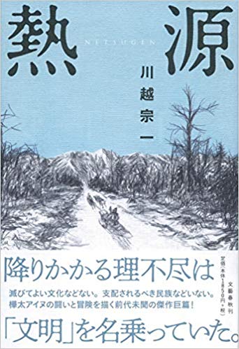 第115回 北海道を舞台にした小説が熱い 世の中ラボ 斎藤 美奈子 Webちくま