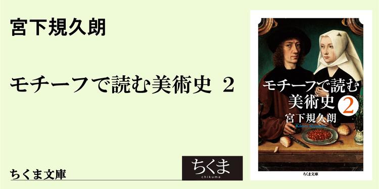 美術鑑賞の楽しみが倍増する本 ちくま文庫 宮下 規久朗 Webちくま