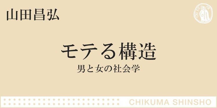 悲劇 低収入男は女にモテない 負けが負けを呼ぶ 図式 のウラ ちくま新書 山田 昌弘 Webちくま