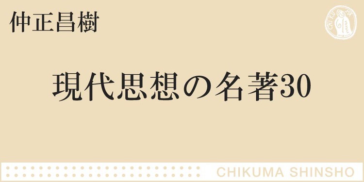 あらためて 現代思想 とは何か ちくま新書 仲正 昌樹 Webちくま